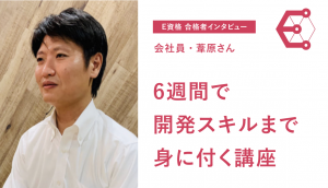 【E資格対策講座 受講者インタビュー】６週間で開発スキルまで身につくAVILENのディープラーニング講座とは？