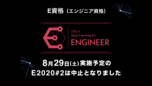 JDLA、８月の「E資格」試験を中止ー新型コロナで