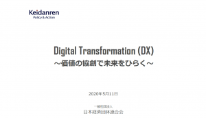 AIなど全面採用が必要、DX推進指標の最上位レベルー経団連提言