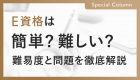 E資格の難易度を、合格率と問題から徹底分析！