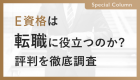 E資格の試験データを徹底調査！キャリアアップや転職に活用するには？